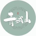 青城山毛笔字