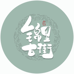 锦里古街毛笔字