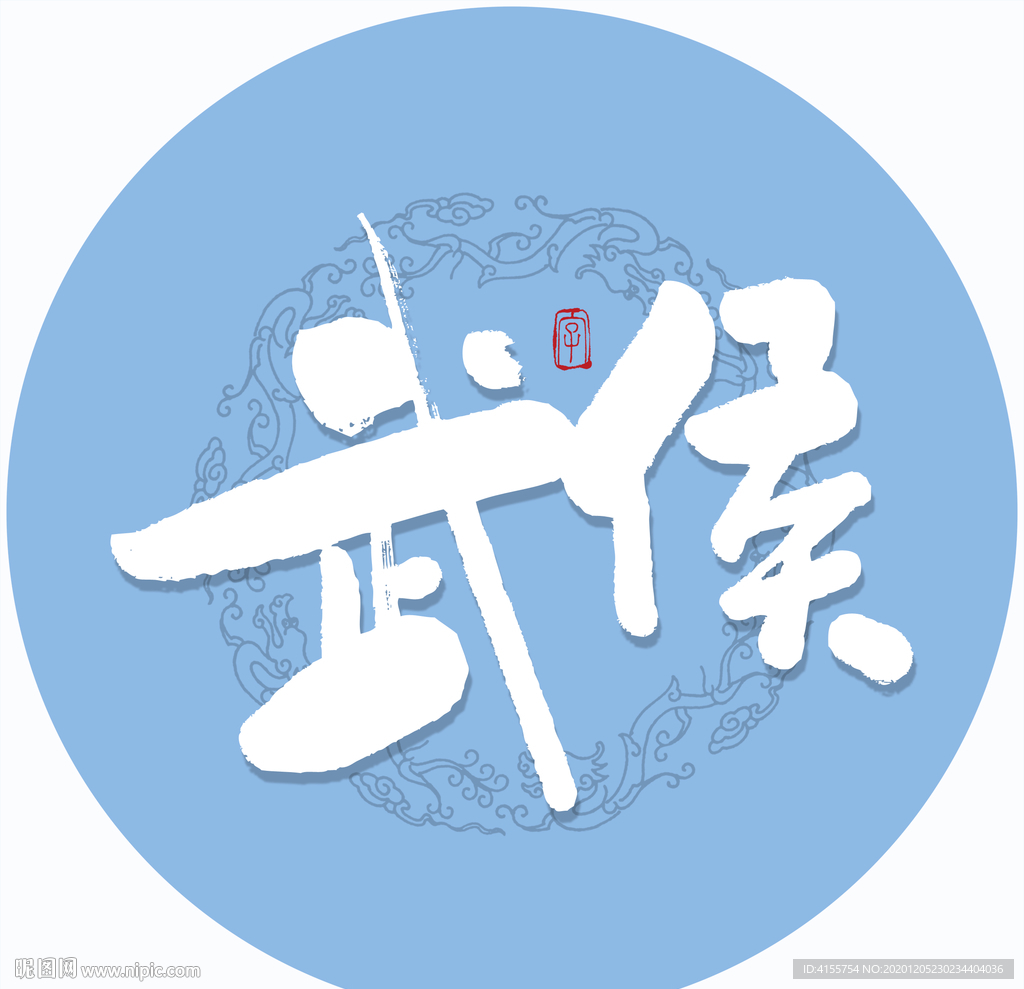 武侯毛笔字