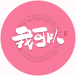 我可以毛笔字