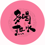 多喝热水毛笔字
