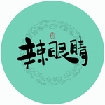 辣眼睛毛笔字