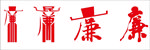 廉
