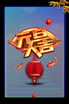 元旦大吉立体字