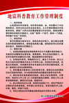 地震科普教育工作管理制度