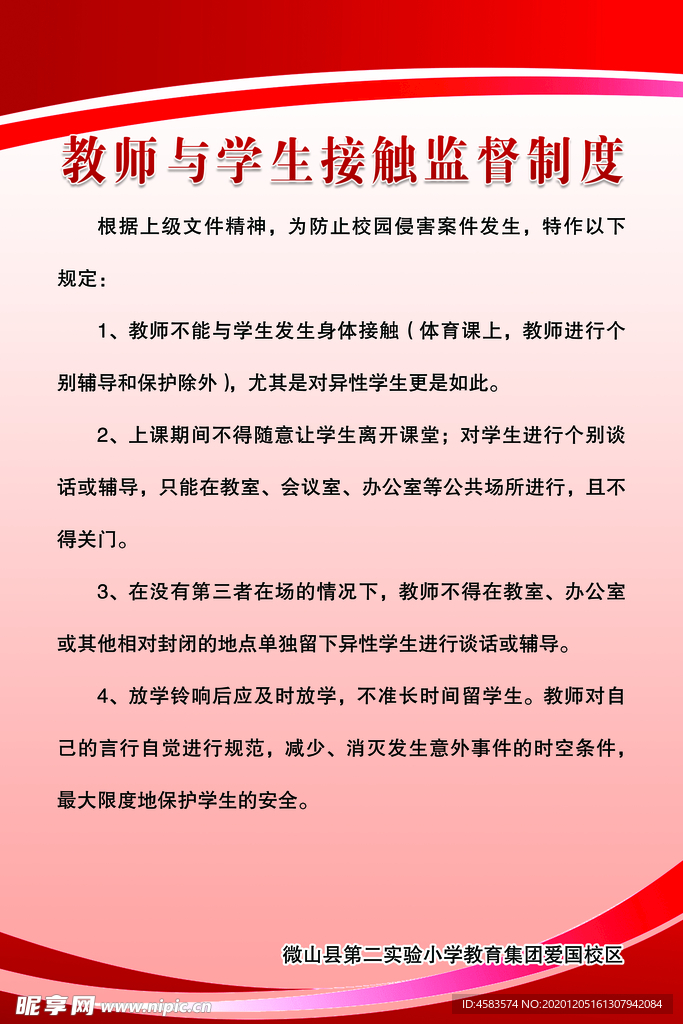 教师与学生接触监督制度