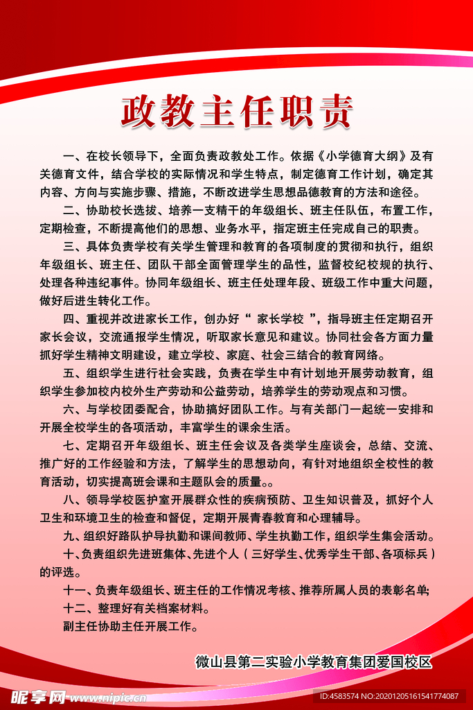 政教主任职责