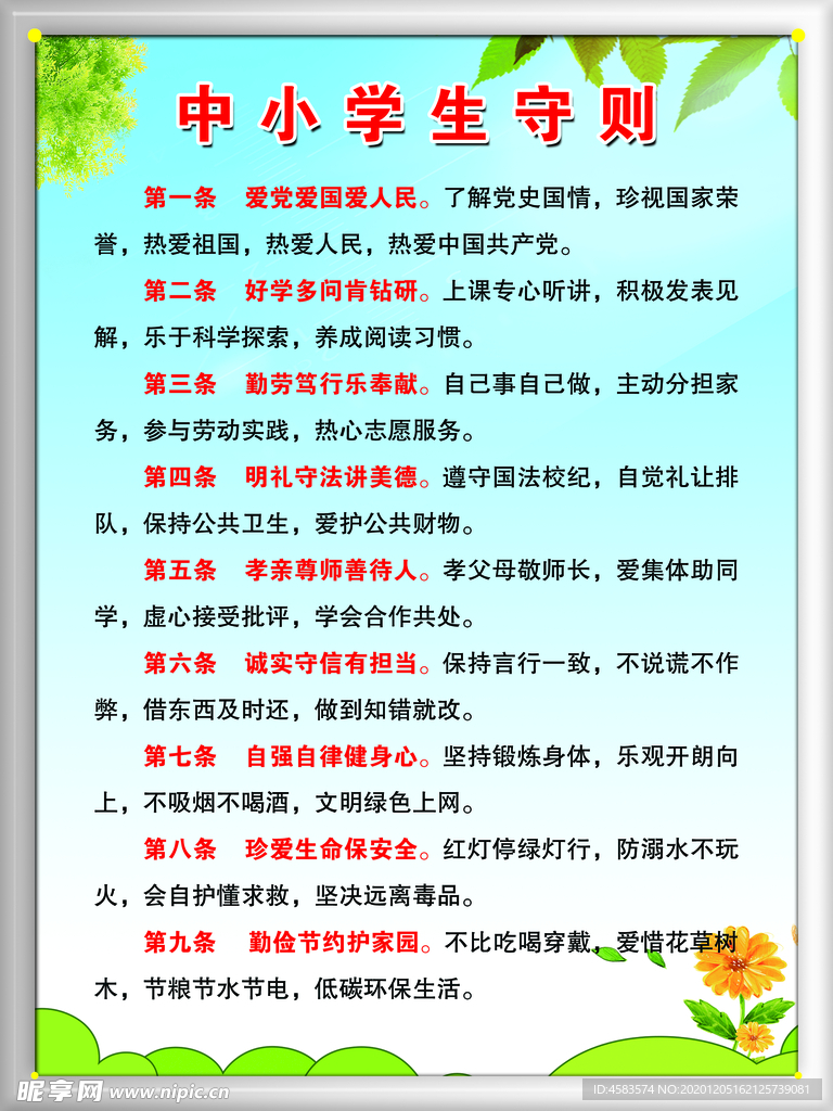 中小学生守则