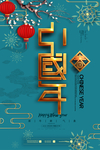 简约中国年