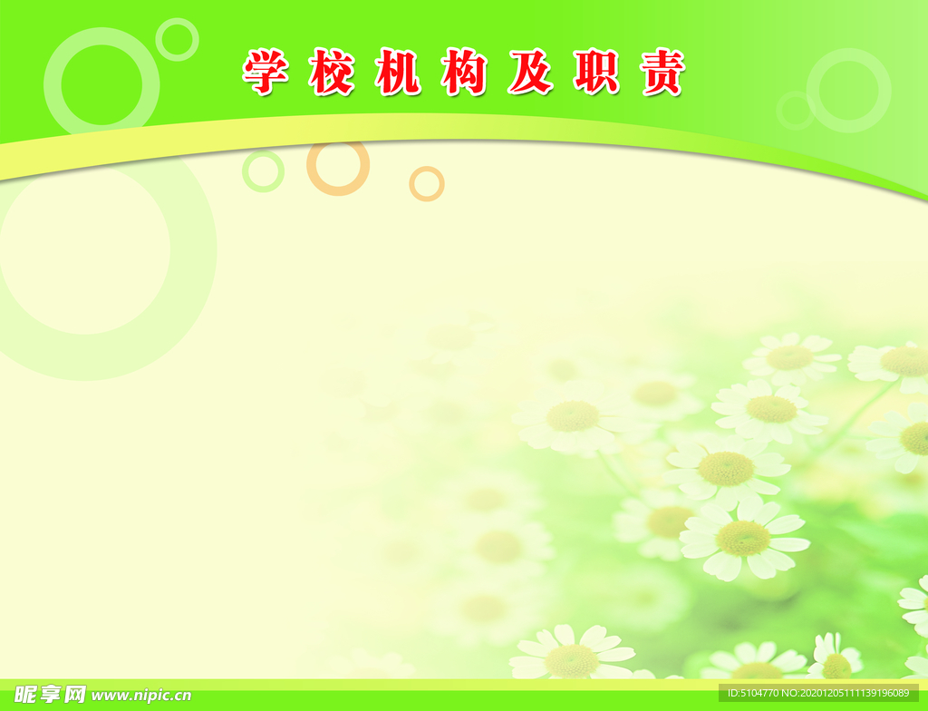 学校机构职责版面