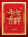 牛年吉祥海报