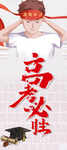 高考海报 高考展架