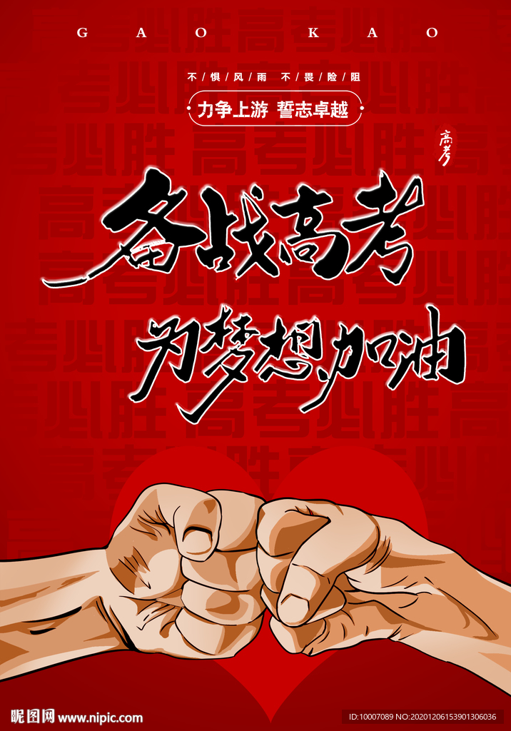 高考海报  德战高考  高考