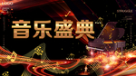 音乐盛典
