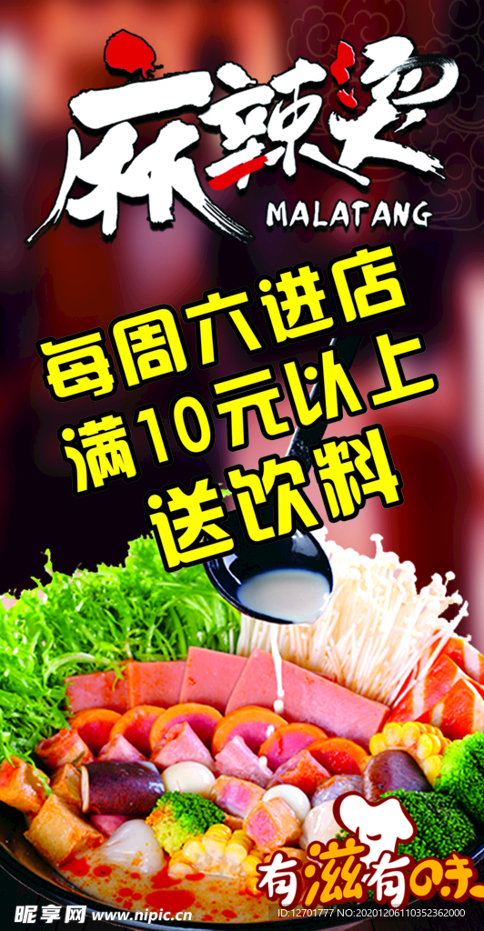 麻辣烫海报麻辣烫广告麻辣烫菜品