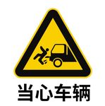 当心车辆