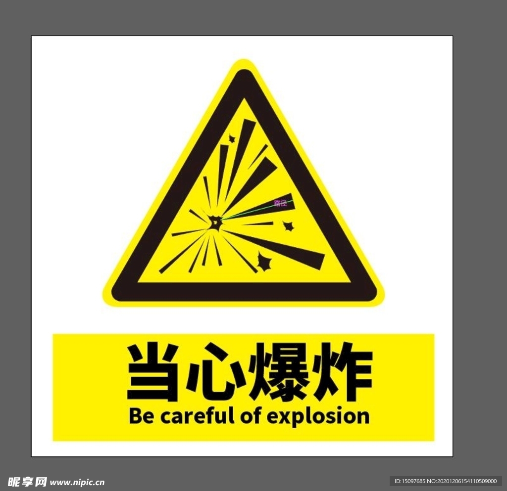 当心爆炸