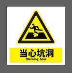 当心坑洞