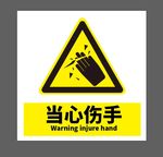当心伤手