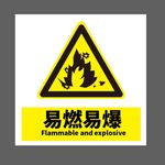 易燃易爆
