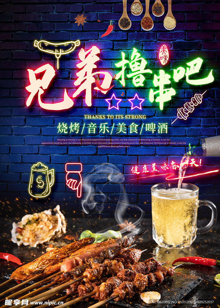 兄弟撸串吧烧烤宣传海报