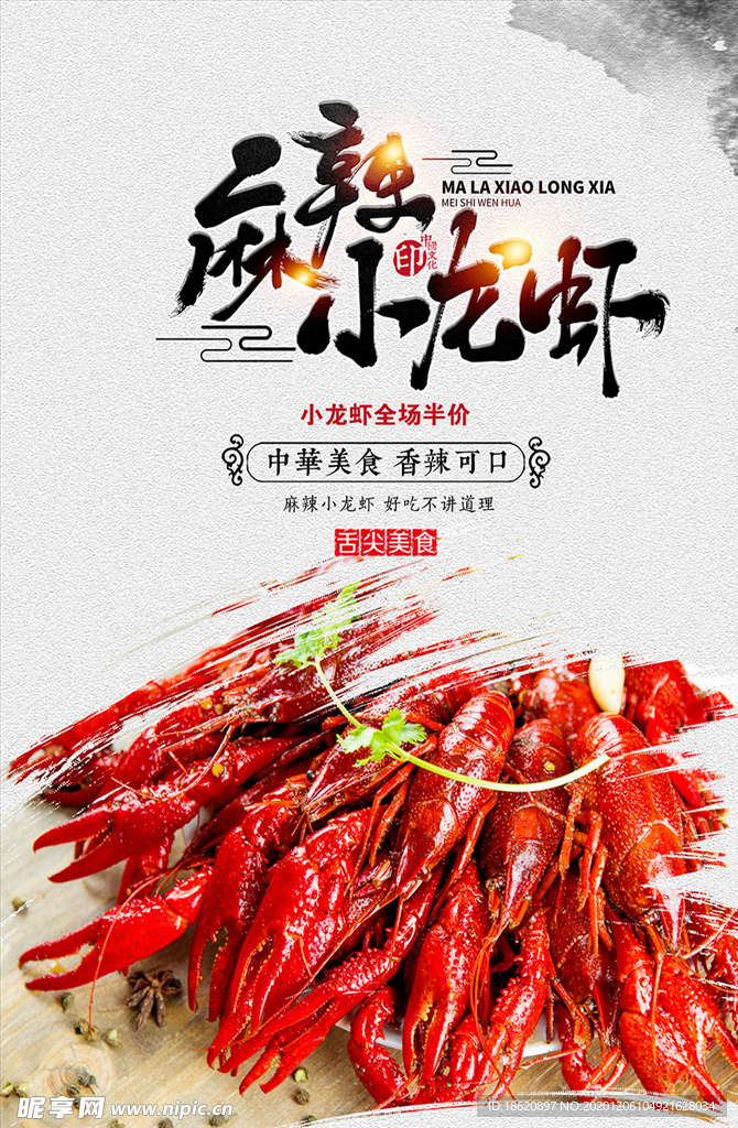 小龙虾半价促销海报