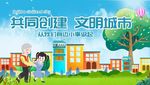 创建文明城市