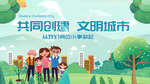 创建文明城市