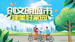 创建文明城市