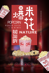 爆米花海报
