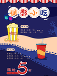 观影小吃