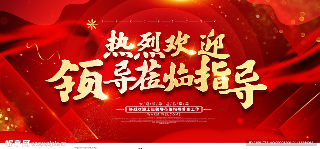 欢迎领导