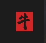 书法牛字生肖2021牛手写