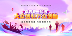 大众创业 万众创新