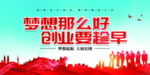 梦想那么好 创业要趁早