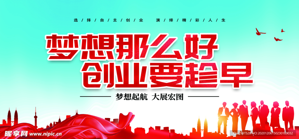 梦想那么好 创业要趁早