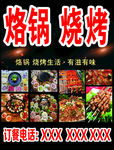 烙锅烧烤