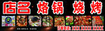 烙锅烧烤