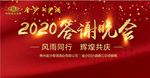 答谢晚会