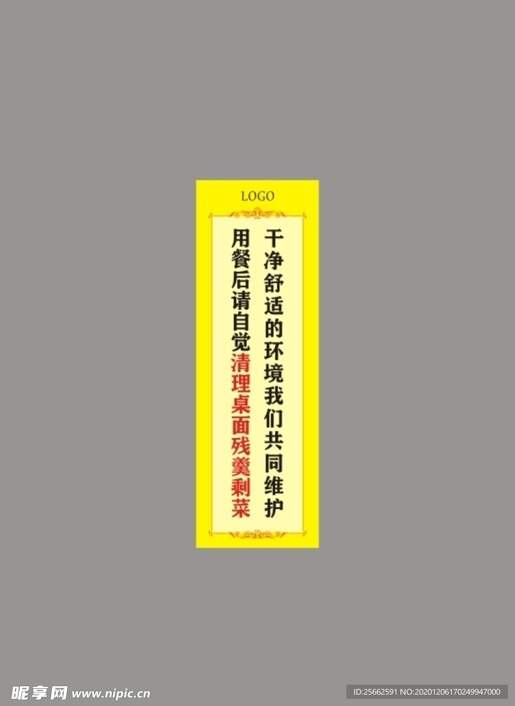 用餐后请自觉清理桌面残羹剩菜