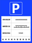 杭州停车场告示牌