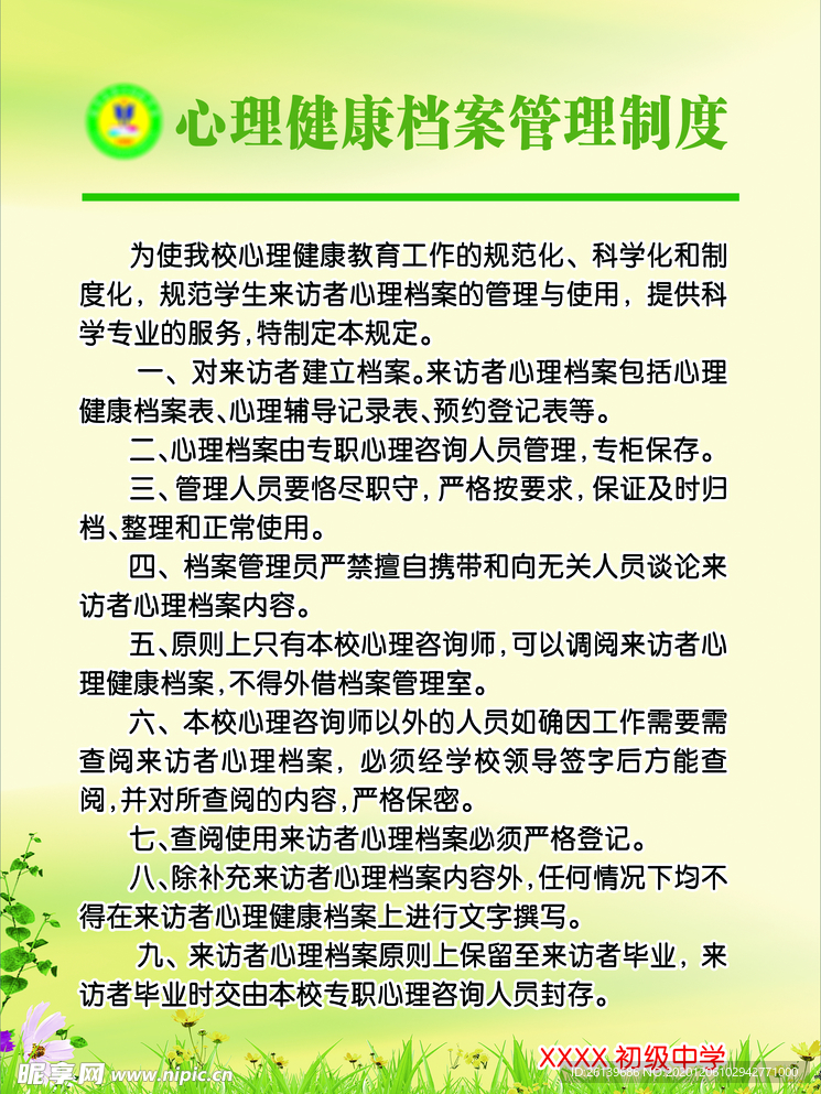 理健康档案管理制度