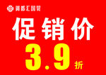 促销价