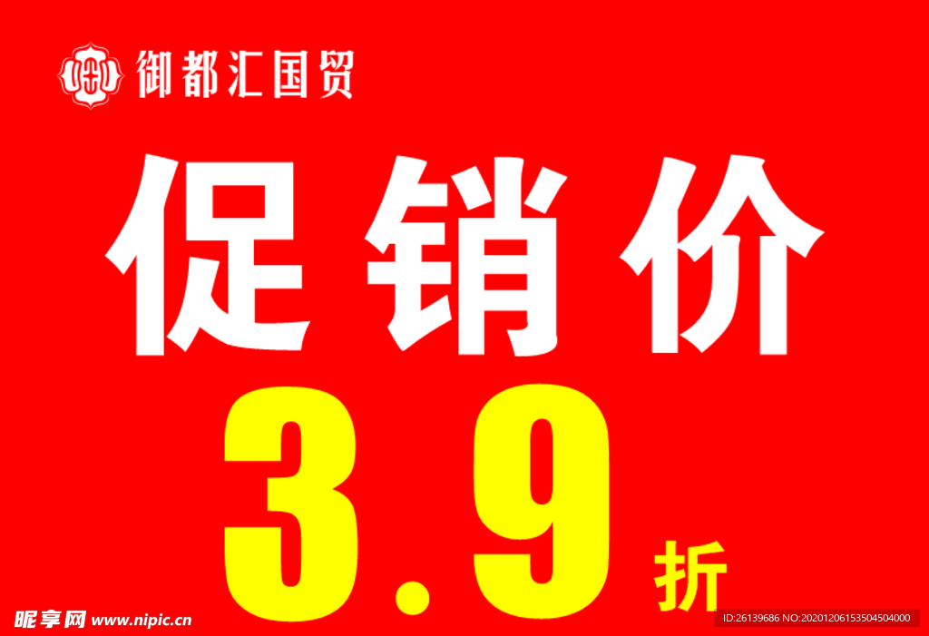 促销价