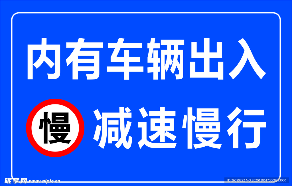 车辆慢行