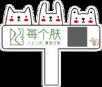 手持版手举牌