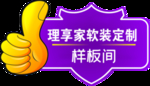 样板间