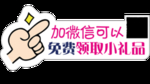 加二维码领取礼品