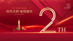 2周年庆
