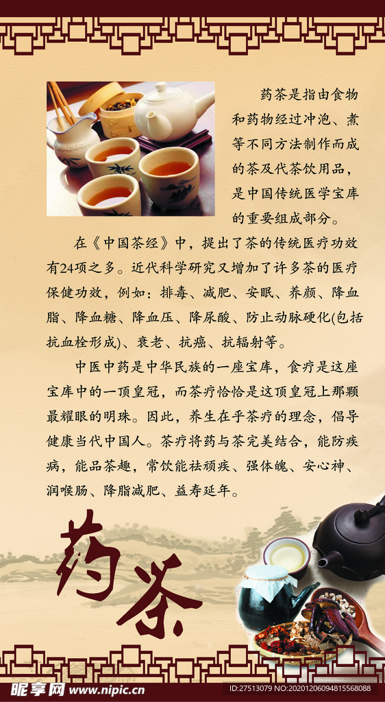 药茶